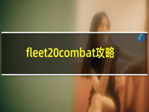 fleet combat攻略