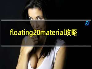 floating material攻略
