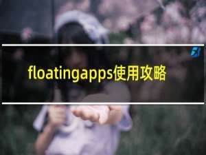 floatingapps使用攻略