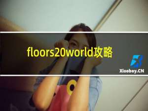 floors world攻略