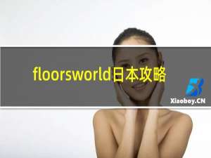 floorsworld日本攻略