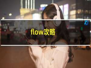 flow攻略