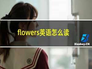 flowers英语怎么读