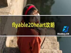 flyable heart攻略