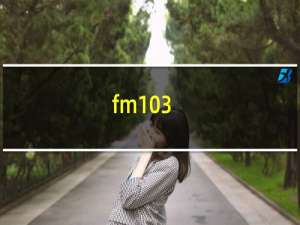 fm103.6是什么电台