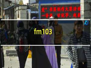 fm103.7广播电台