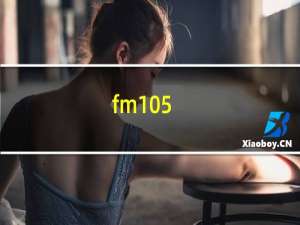 fm105.4是什么广播电台