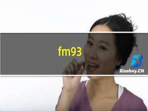fm93.0是什么电台