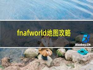 fnafworld地图攻略