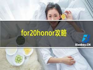 for honor攻略