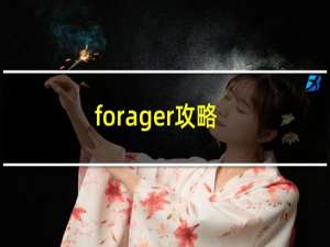 forager攻略