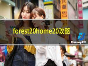 forest home 攻略
