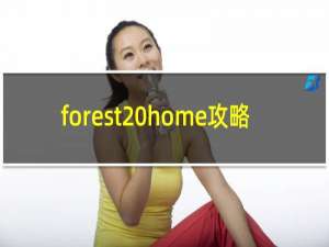 forest home攻略