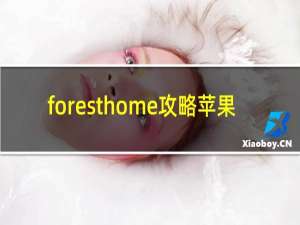 foresthome攻略苹果