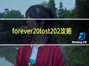 forever lost 2攻略