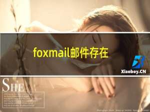 foxmail邮件存在哪个文件夹