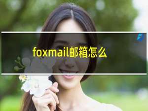 foxmail邮箱怎么添加联系人