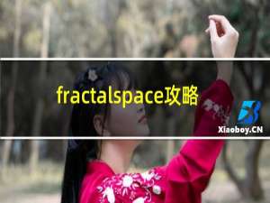 fractalspace攻略