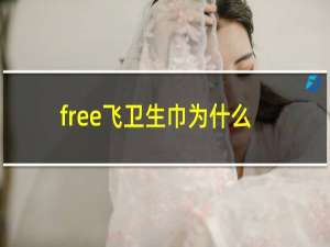 free飞卫生巾为什么那么便宜