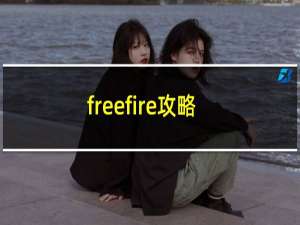 freefire攻略