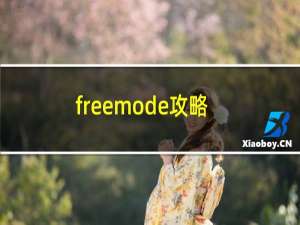 freemode攻略