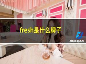 fresh是什么牌子