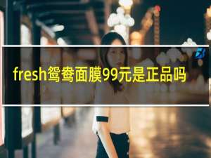 fresh鸳鸯面膜99元是正品吗