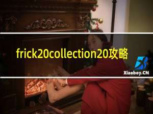 frick collection 攻略