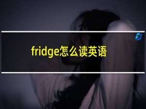 fridge怎么读英语