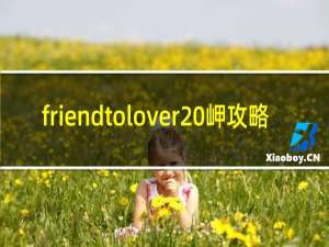 friendtolover 岬攻略