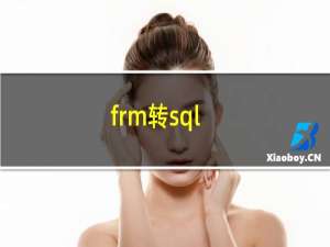 frm转sql