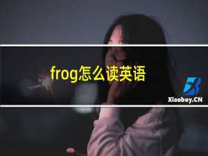 frog怎么读英语
