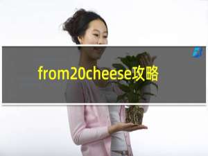 from cheese攻略