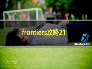 frontiers攻略21