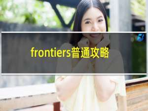 frontiers普通攻略