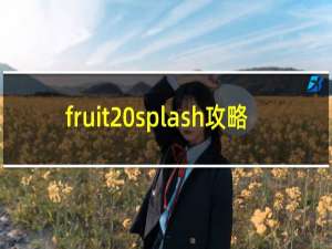 fruit splash攻略