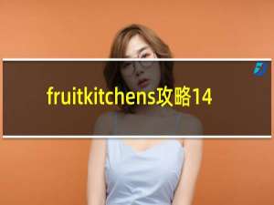 fruitkitchens攻略14