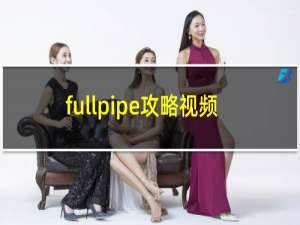 fullpipe攻略视频