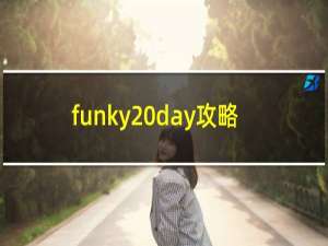 funky day攻略
