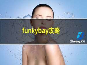 funkybay攻略