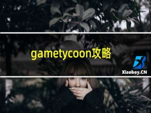 gametycoon攻略