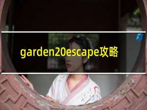 garden escape攻略