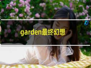 garden最终幻想