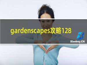 gardenscapes攻略128