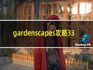 gardenscapes攻略33