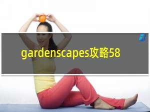 gardenscapes攻略58