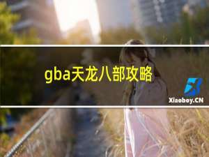 gba天龙八部攻略