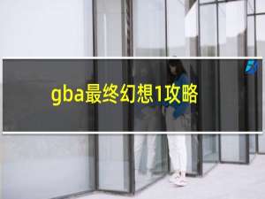 gba最终幻想1攻略