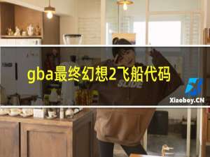 gba最终幻想2飞船代码