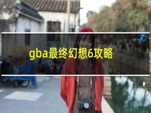 gba最终幻想6攻略